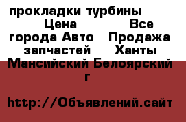 Cummins ISX/QSX-15 прокладки турбины 4032576 › Цена ­ 1 200 - Все города Авто » Продажа запчастей   . Ханты-Мансийский,Белоярский г.